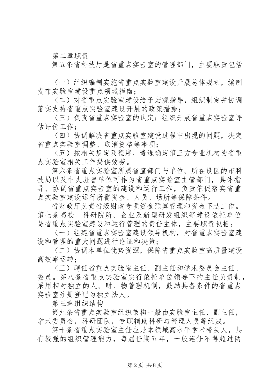 2023年XX省重点实验室管理试行办法新编.docx_第2页