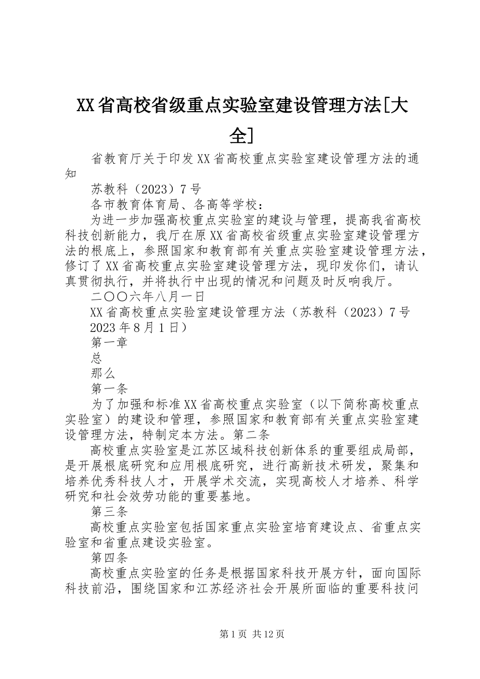 2023年XX省高校省级重点实验室建设管理办法大全.docx_第1页