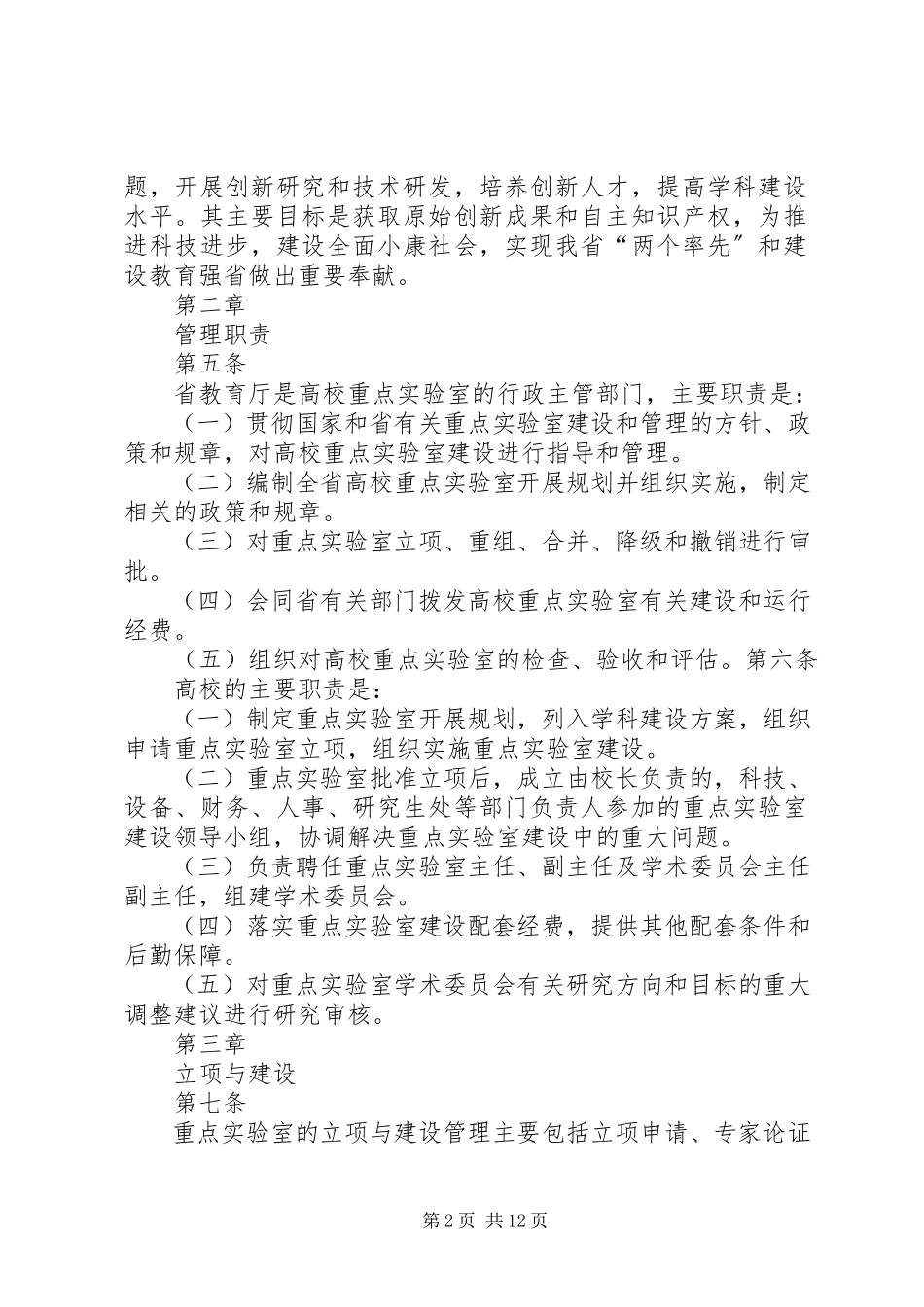 2023年XX省高校省级重点实验室建设管理办法大全.docx_第2页