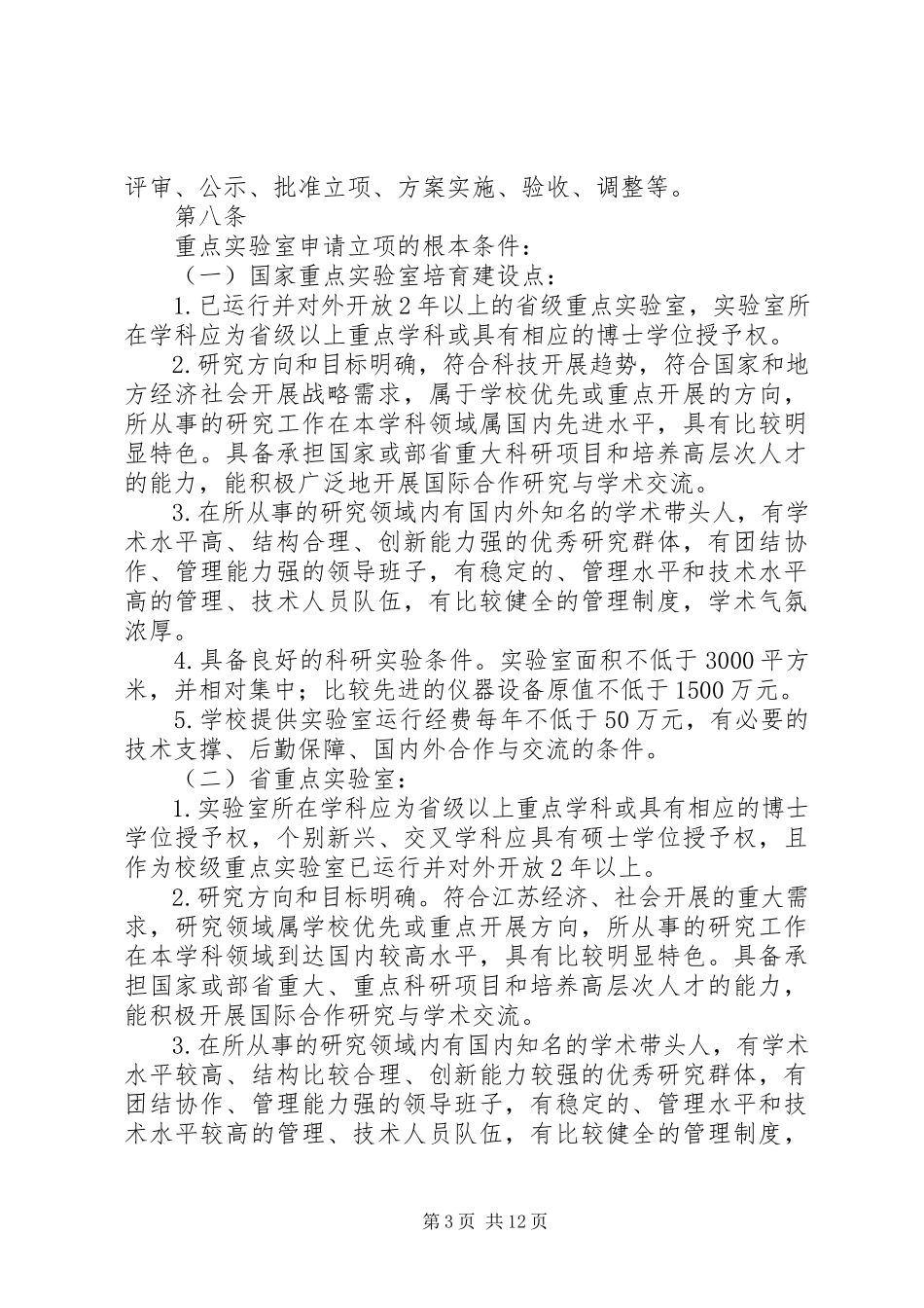 2023年XX省高校省级重点实验室建设管理办法大全.docx_第3页