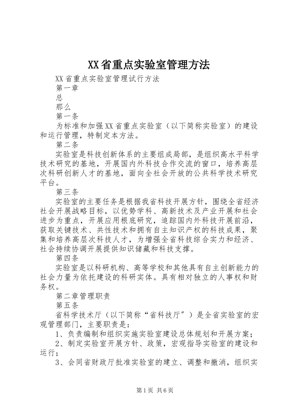 2023年XX省重点实验室管理办法新编.docx_第1页