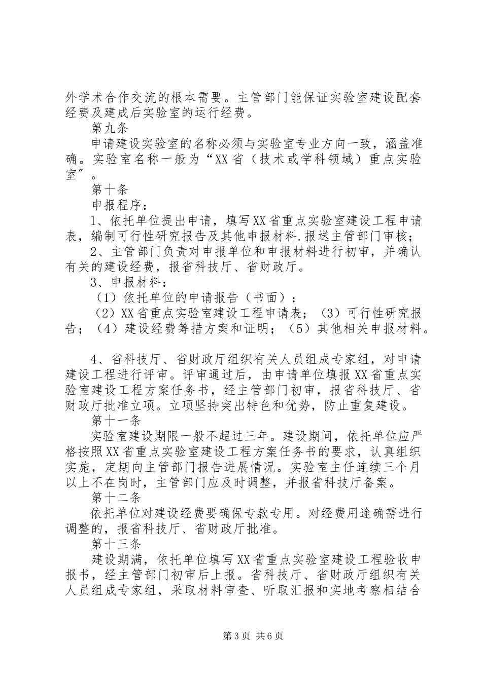 2023年XX省重点实验室管理办法新编.docx_第3页