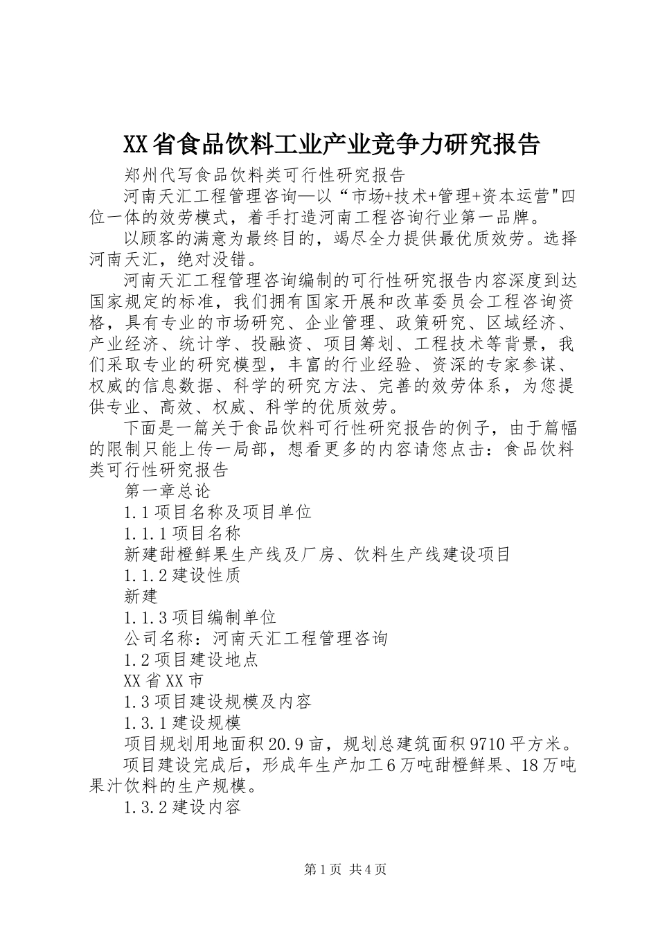 2023年XX省食品饮料工业产业竞争力研究报告.docx_第1页