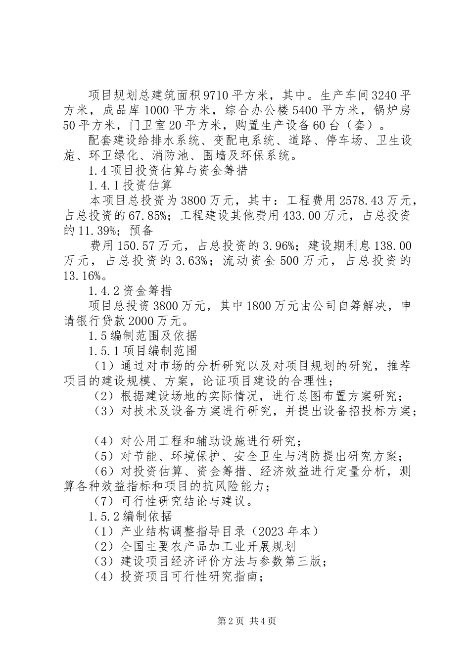 2023年XX省食品饮料工业产业竞争力研究报告.docx_第2页