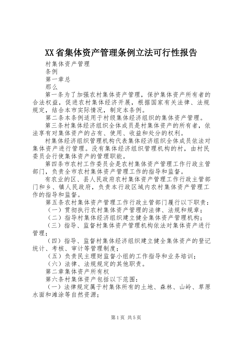 2023年XX省集体资产管理条例立法可行性报告.docx_第1页
