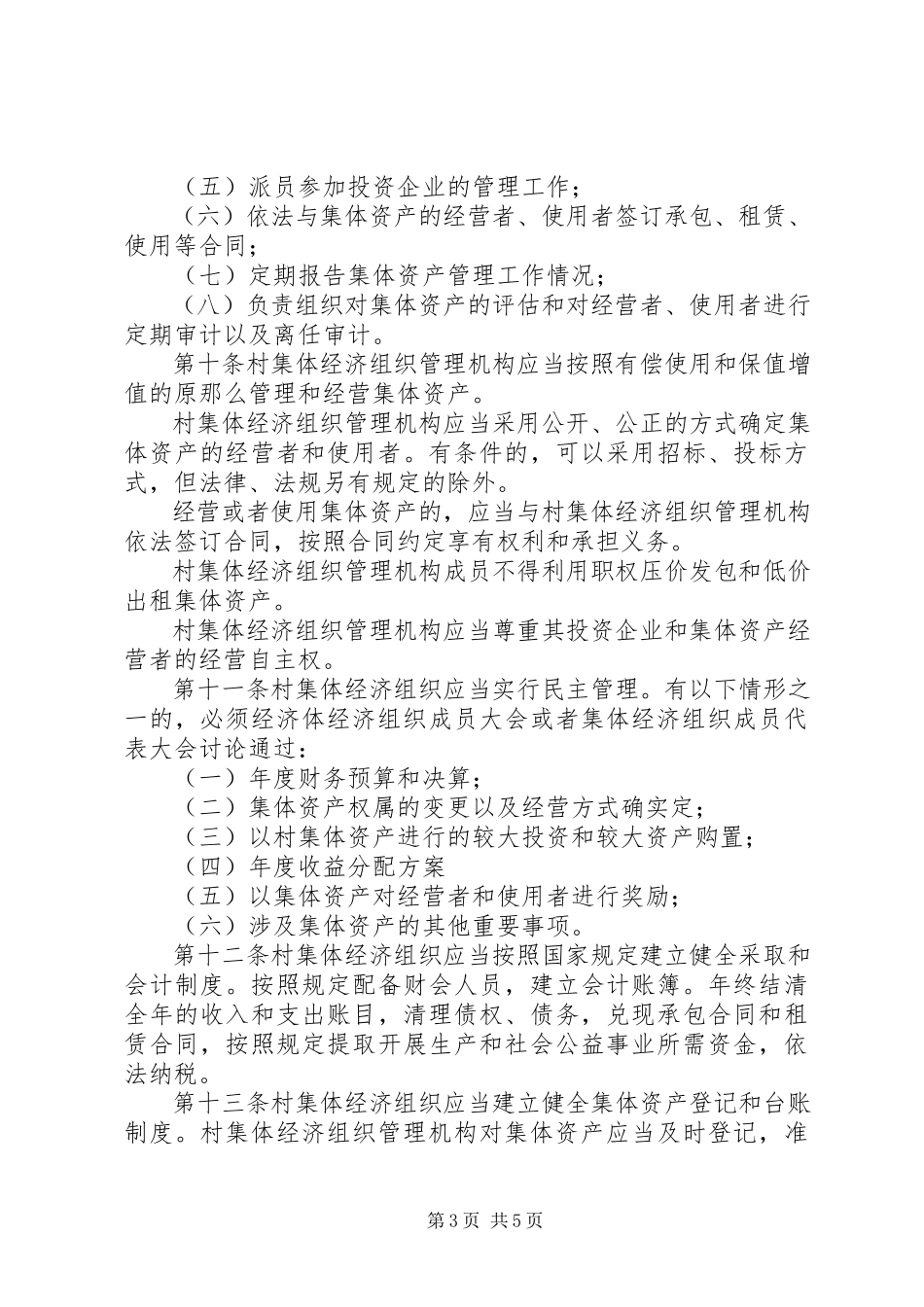 2023年XX省集体资产管理条例立法可行性报告.docx_第3页