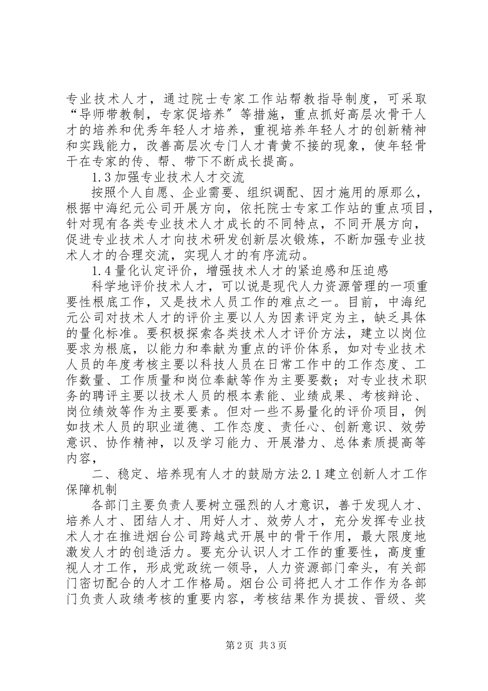 2023年XX省高新技术产业科技人才激励机制分析报告.docx_第2页