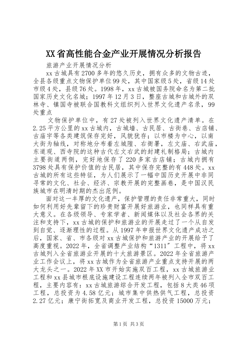 2023年XX省高性能合金产业发展情况分析报告新编.docx_第1页