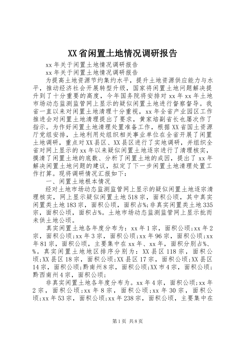 2023年XX省闲置土地情况调研报告新编.docx_第1页