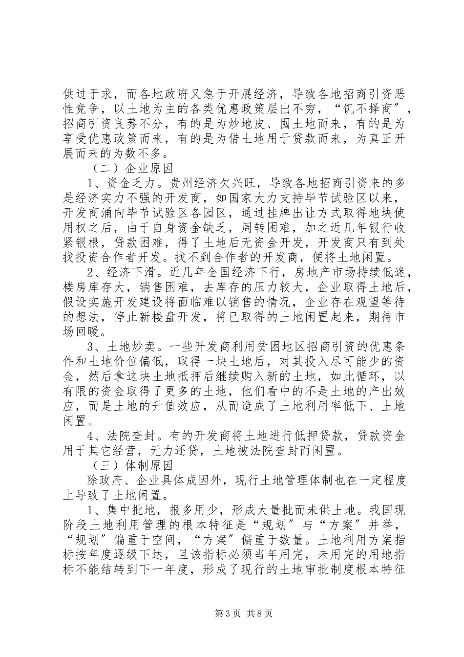 2023年XX省闲置土地情况调研报告新编.docx_第3页