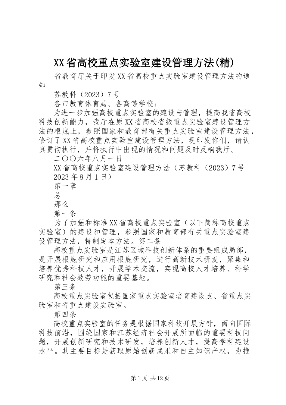 2023年XX省高校重点实验室建设管理办法精.docx_第1页