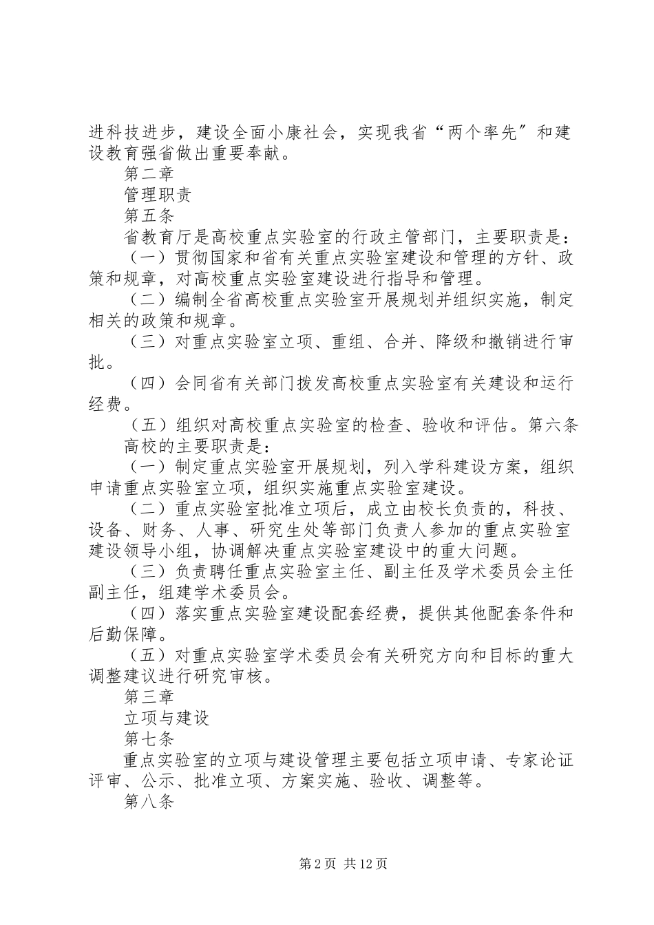 2023年XX省高校重点实验室建设管理办法精.docx_第2页