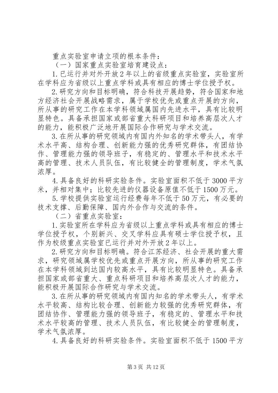 2023年XX省高校重点实验室建设管理办法精.docx_第3页