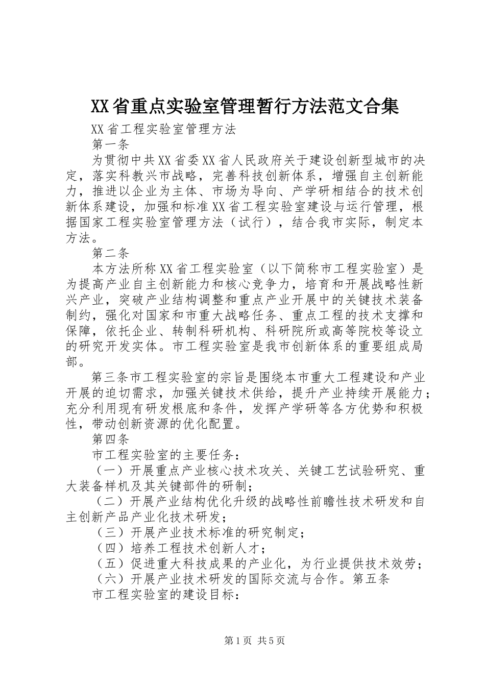 2023年XX省重点实验室管理暂行办法范文合集.docx_第1页