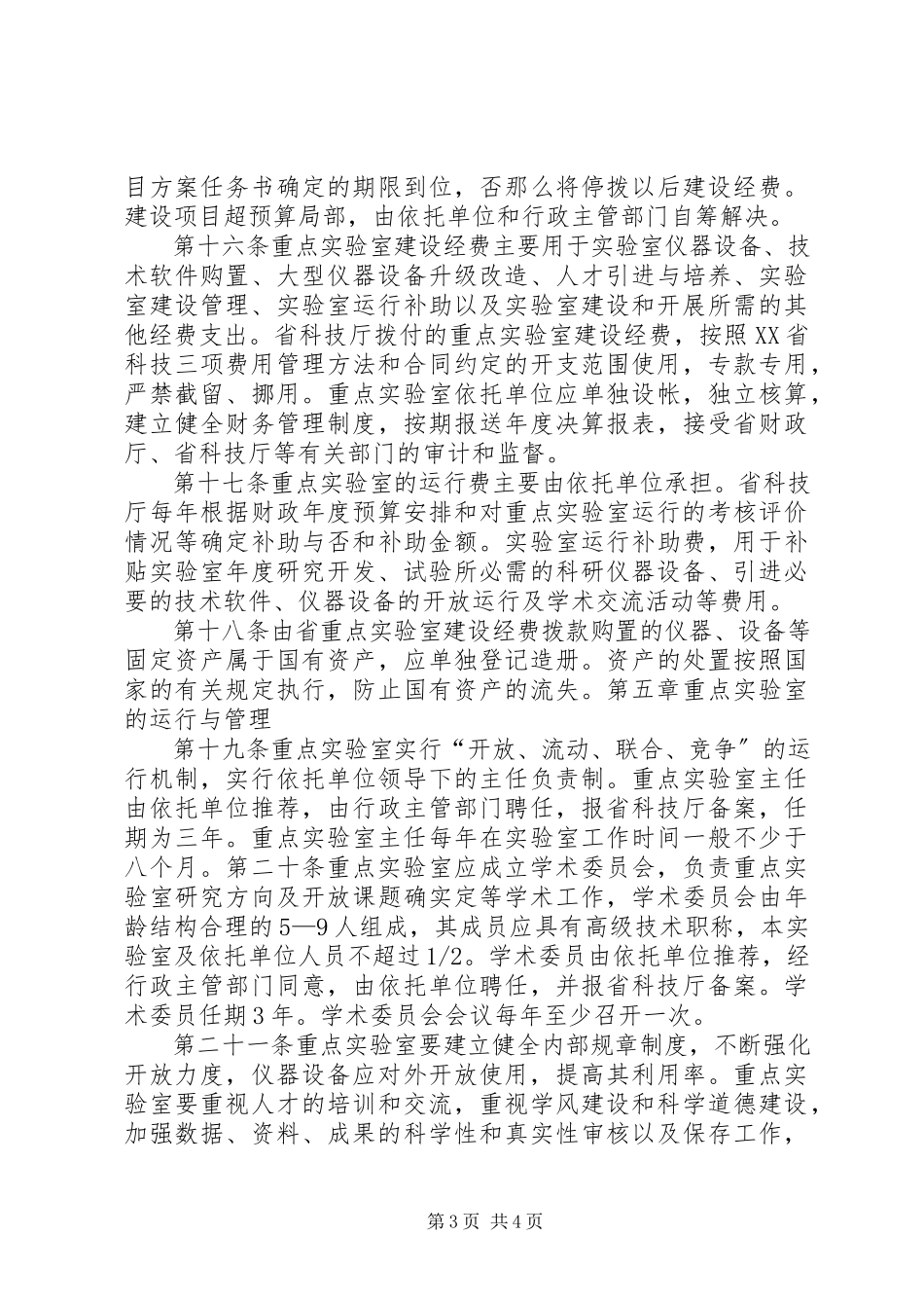 2023年XX省高分子材料重点实验室.docx_第3页