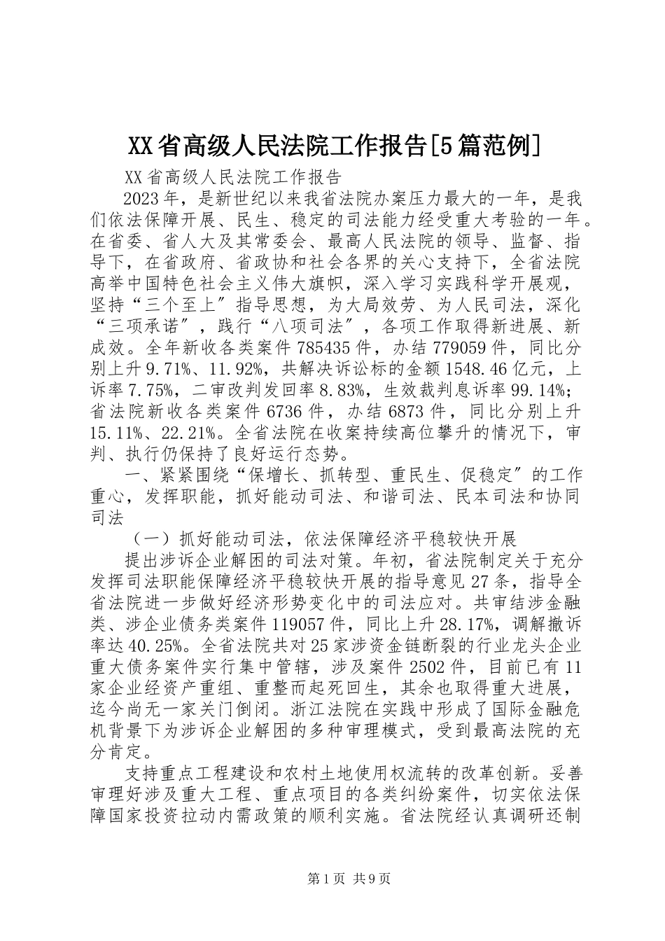 2023年XX省高级人民法院工作报告篇范例.docx_第1页