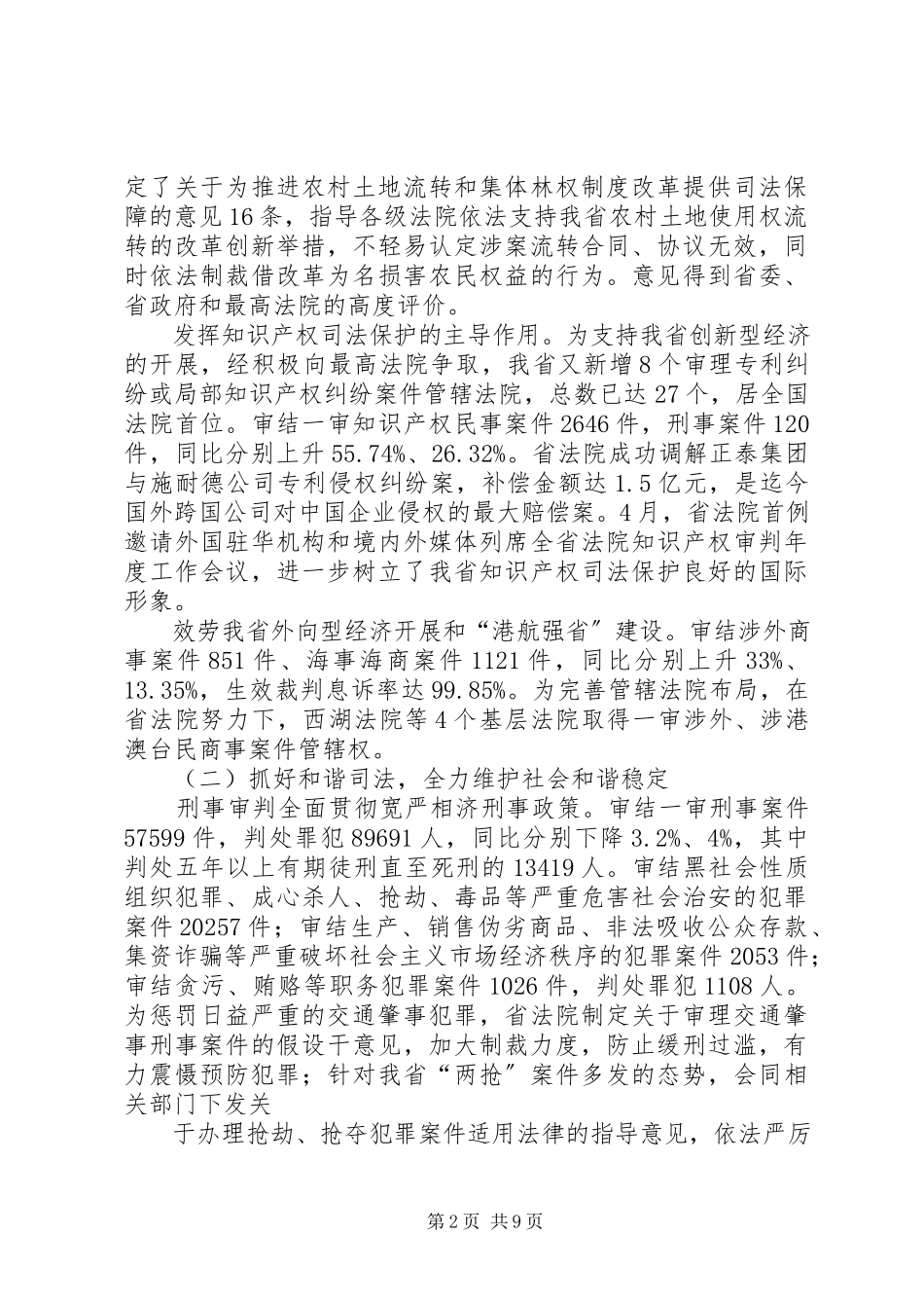 2023年XX省高级人民法院工作报告篇范例.docx_第2页
