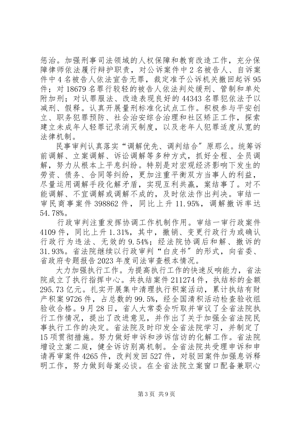 2023年XX省高级人民法院工作报告篇范例.docx_第3页