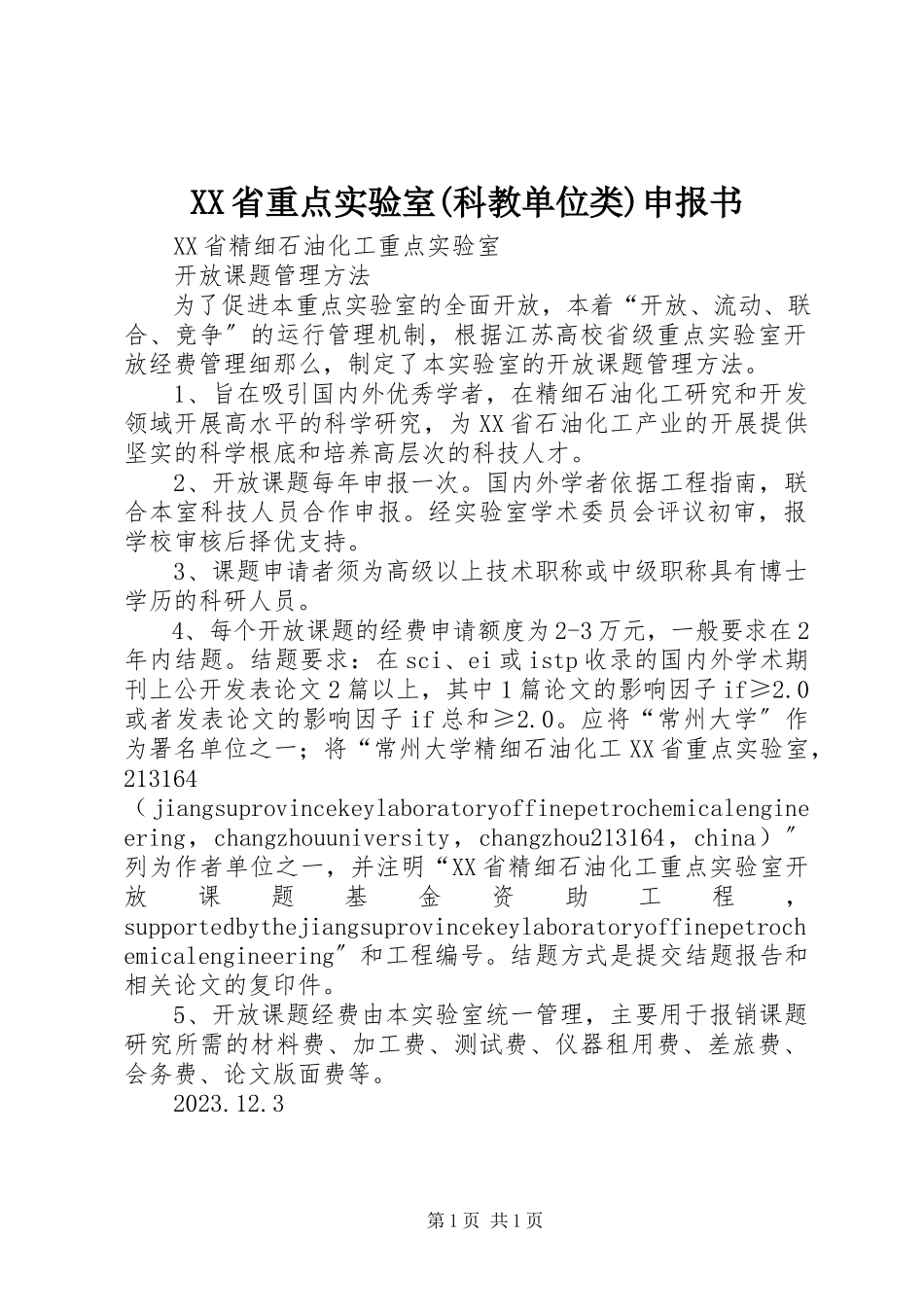 2023年XX省重点实验室科教单位类申报书新编.docx_第1页