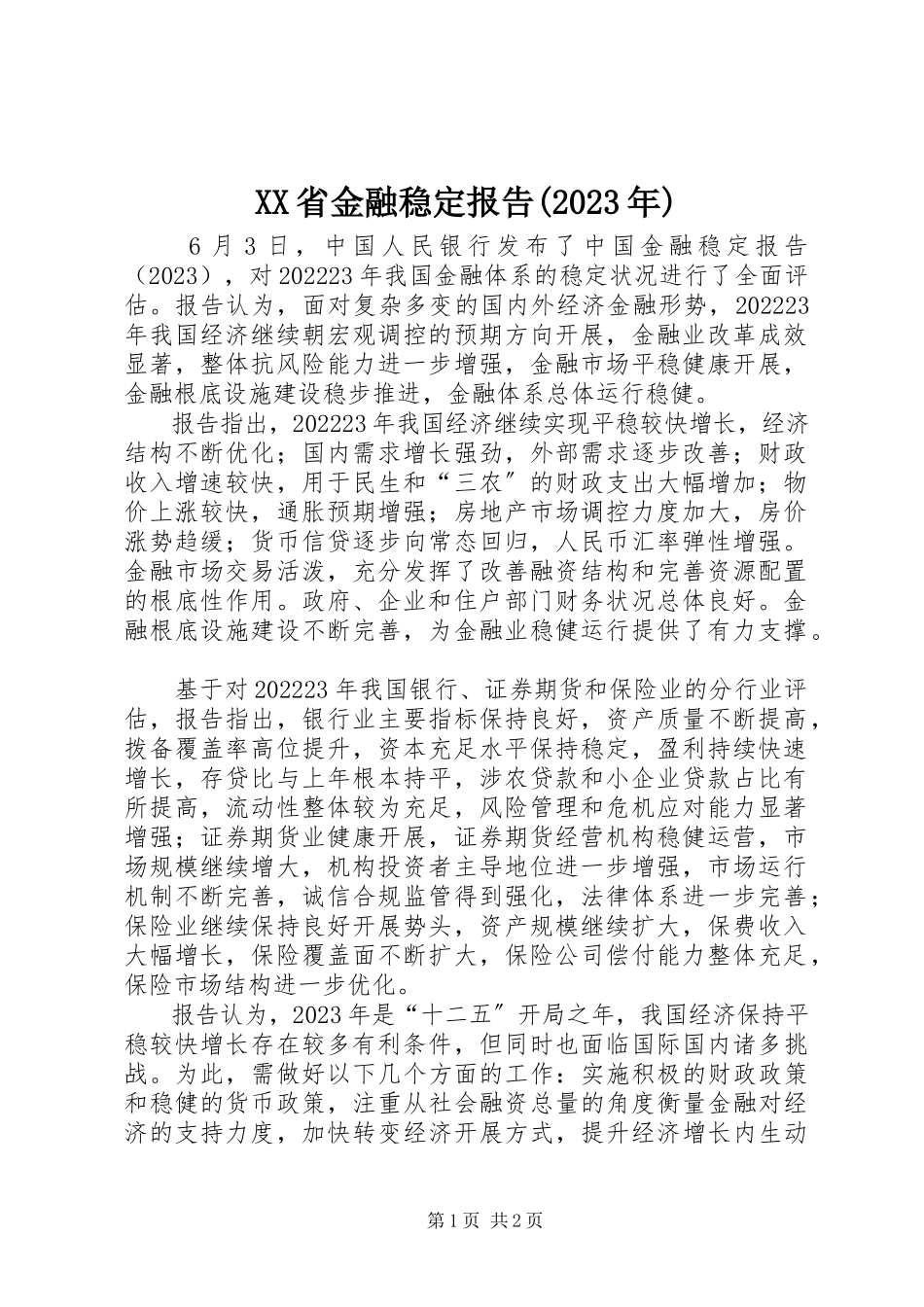 2023年XX省金融稳定报告摘要新编.docx_第1页
