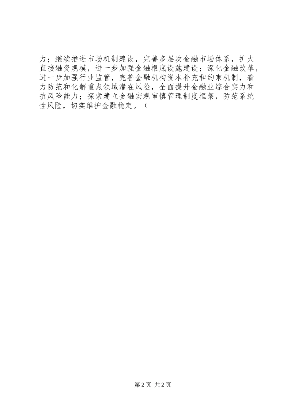 2023年XX省金融稳定报告摘要新编.docx_第2页