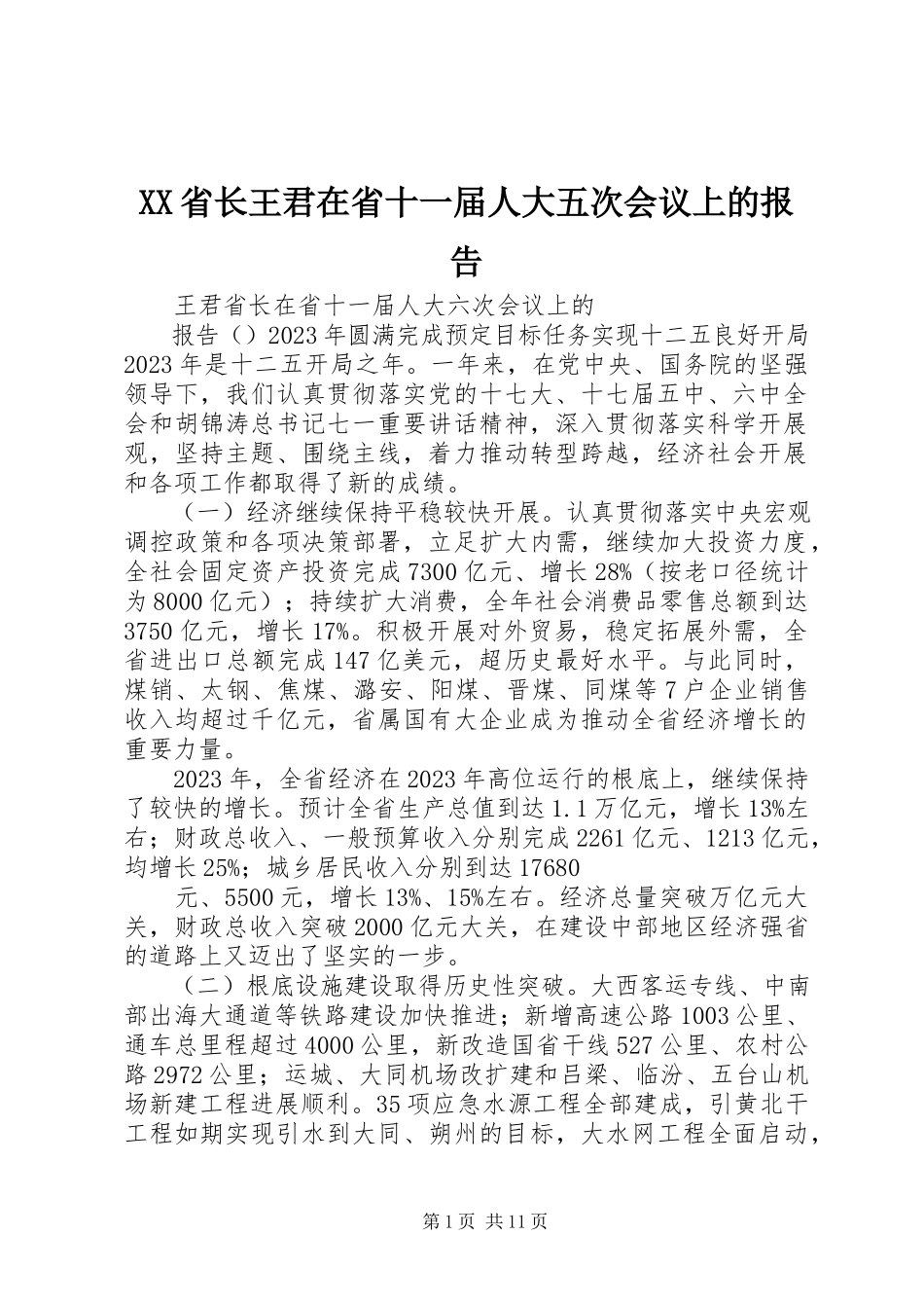 2023年XX省长王君在省十一届人大五次会议上的报告.docx_第1页