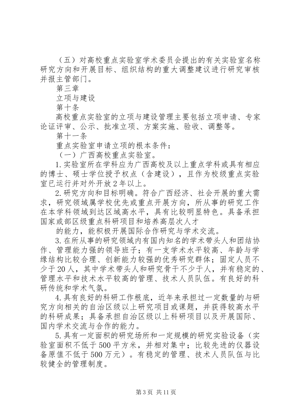 2023年XX省高校重点实验室培育基地建设与管理办法.docx_第3页