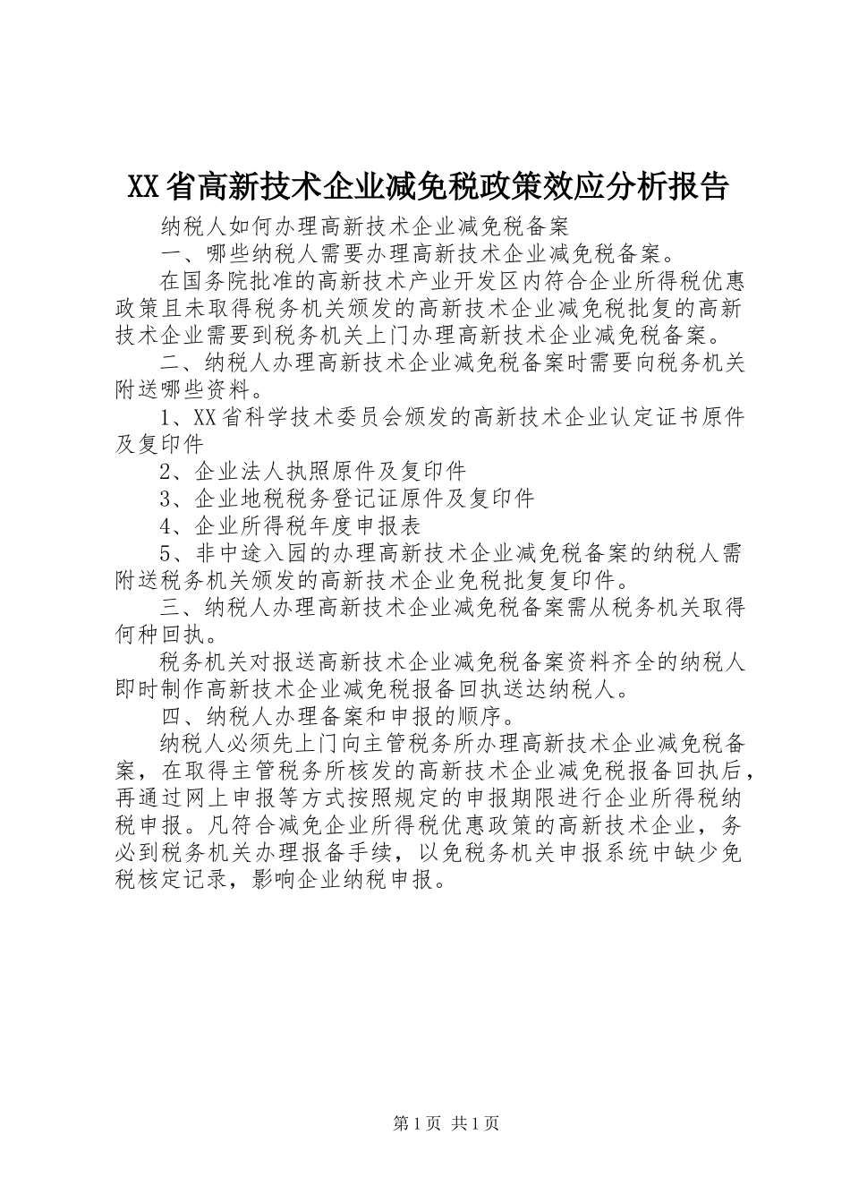 2023年XX省高新技术企业减免税政策效应分析报告.docx_第1页