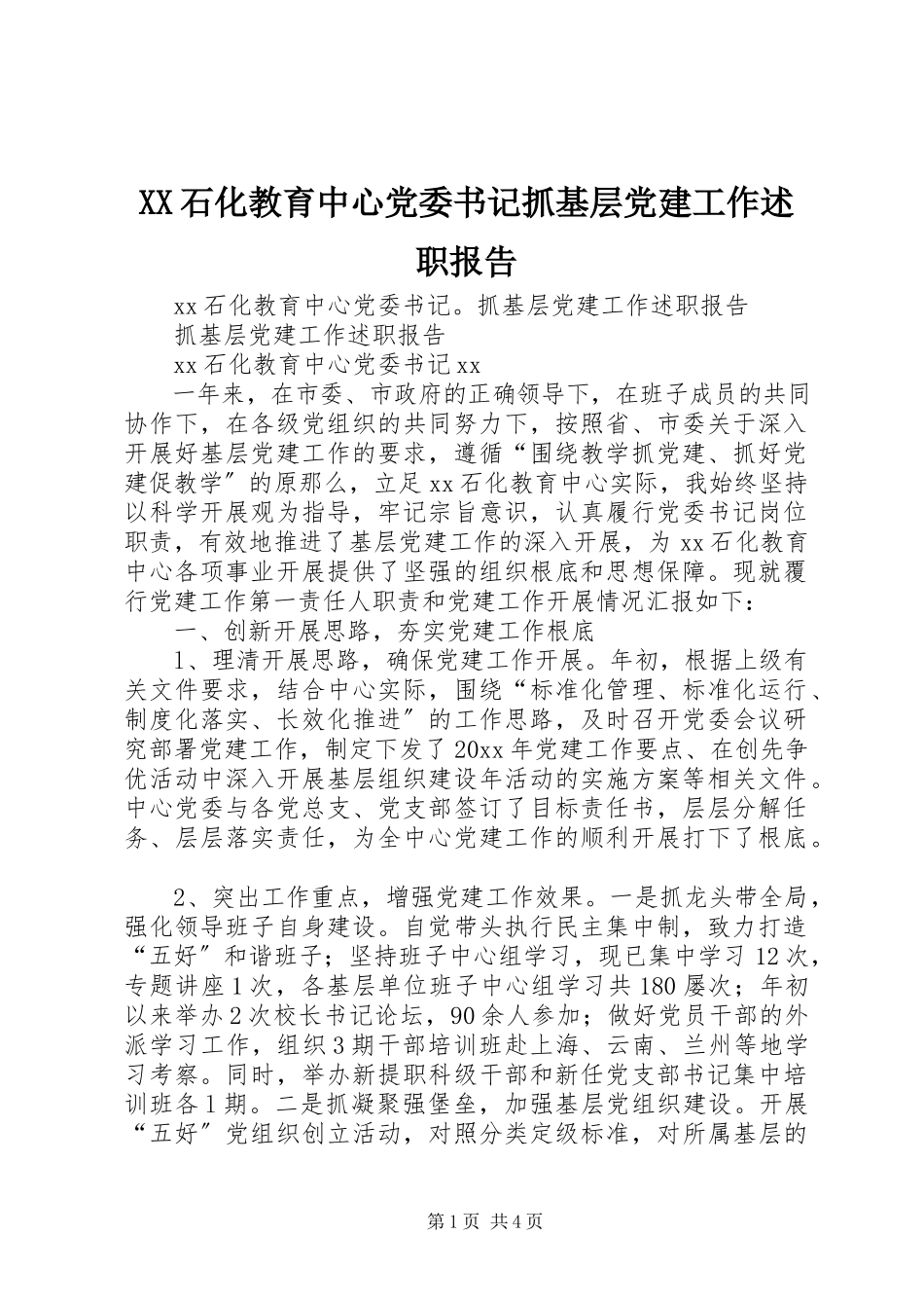 2023年XX石化教育中心党委书记抓基层党建工作述职报告.docx_第1页