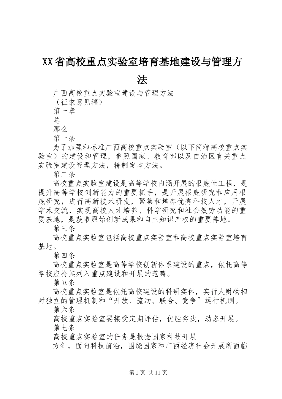 2023年XX省高校重点实验室培育基地建设与管理办法新编.docx_第1页