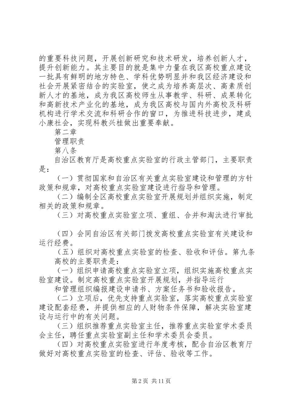 2023年XX省高校重点实验室培育基地建设与管理办法新编.docx_第2页