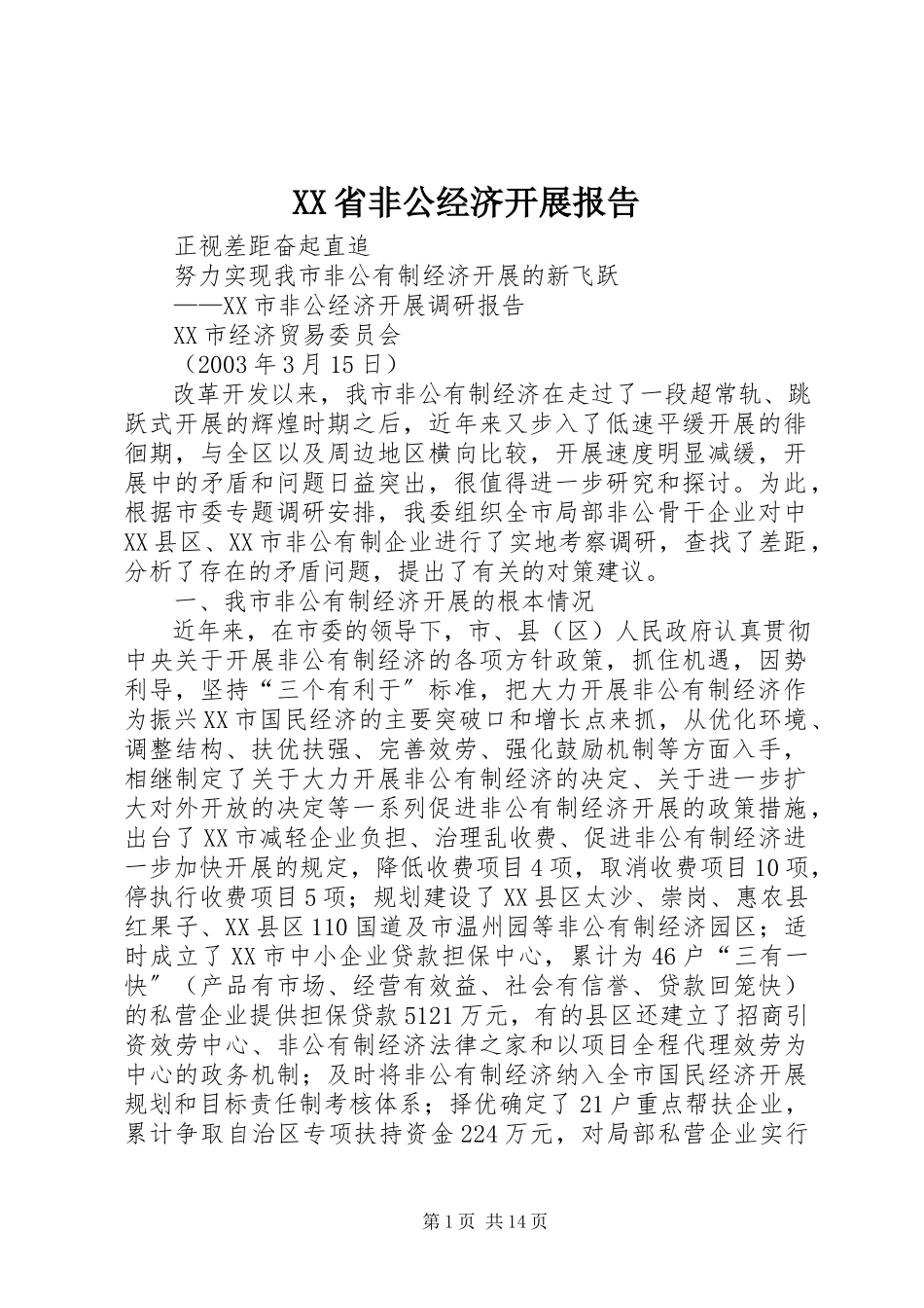 2023年XX省非公经济发展报告.docx_第1页