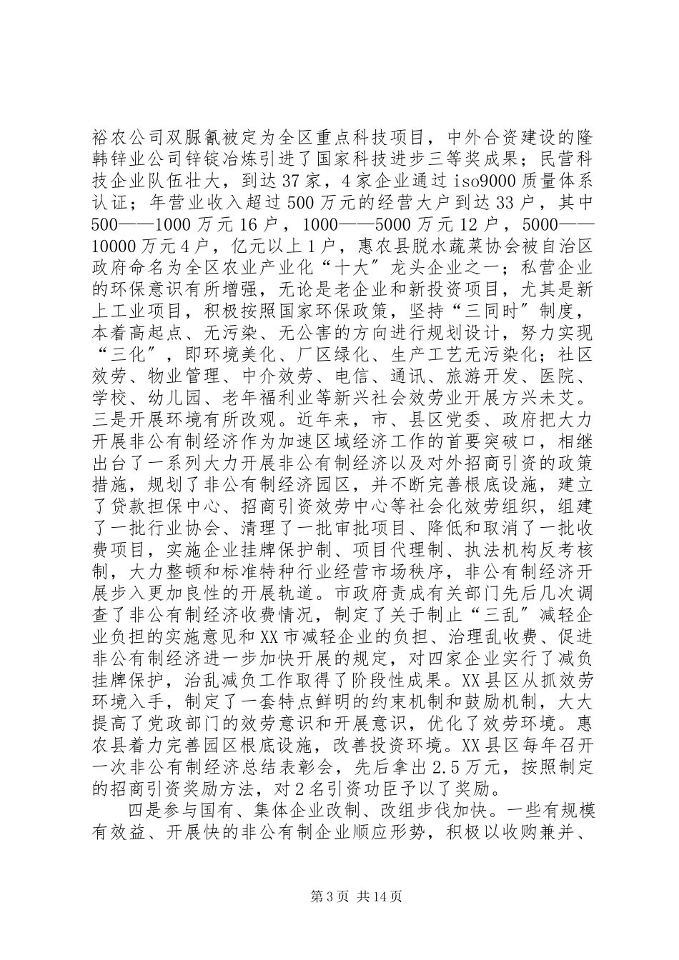 2023年XX省非公经济发展报告.docx_第3页