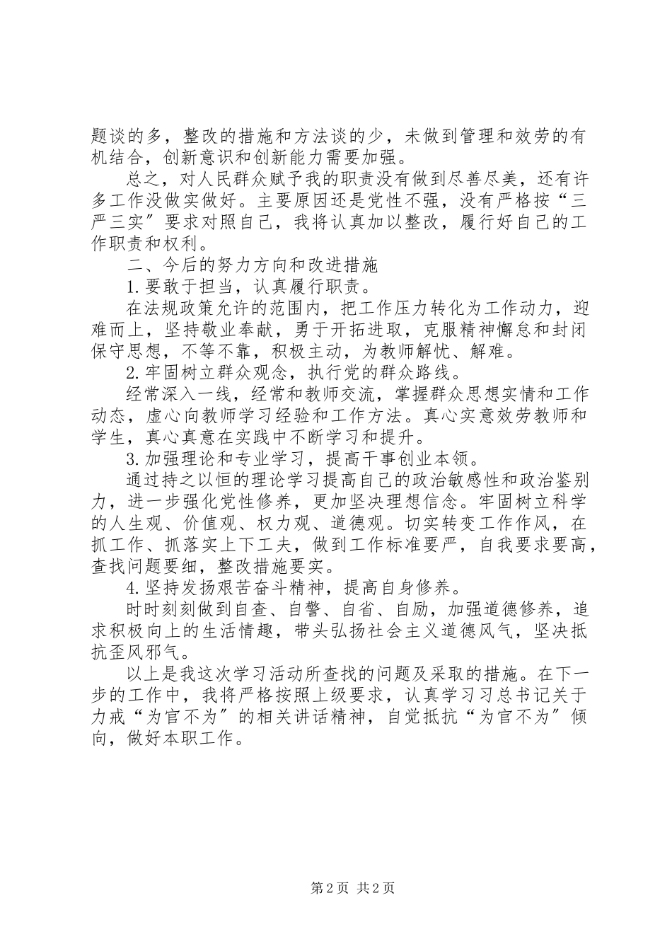 2023年XX社区“为官不为为官乱为”自查报告新编.docx_第2页