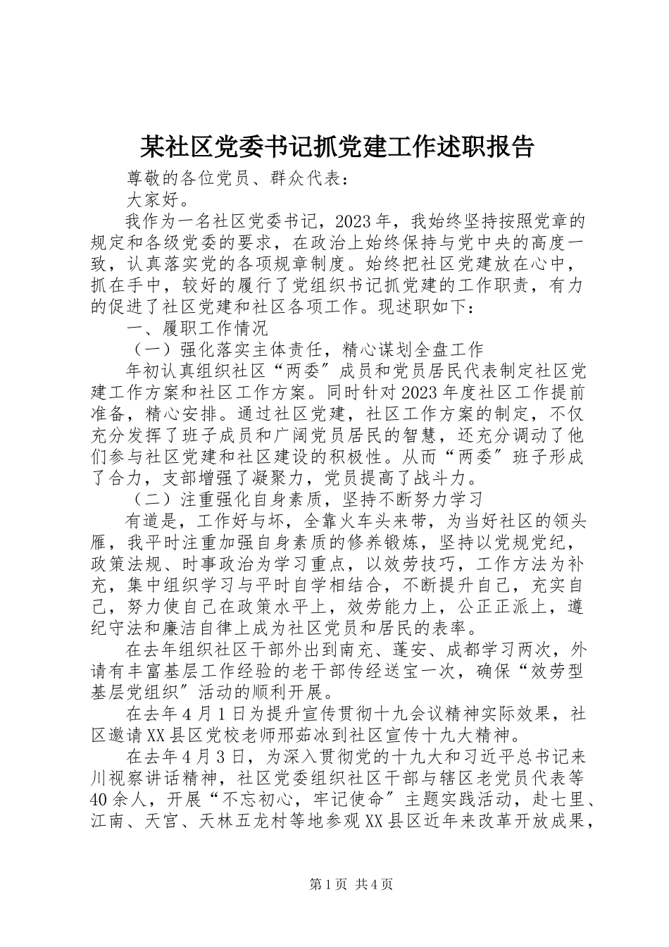 2023年xx社区党委书记抓党建工作述职报告.docx_第1页