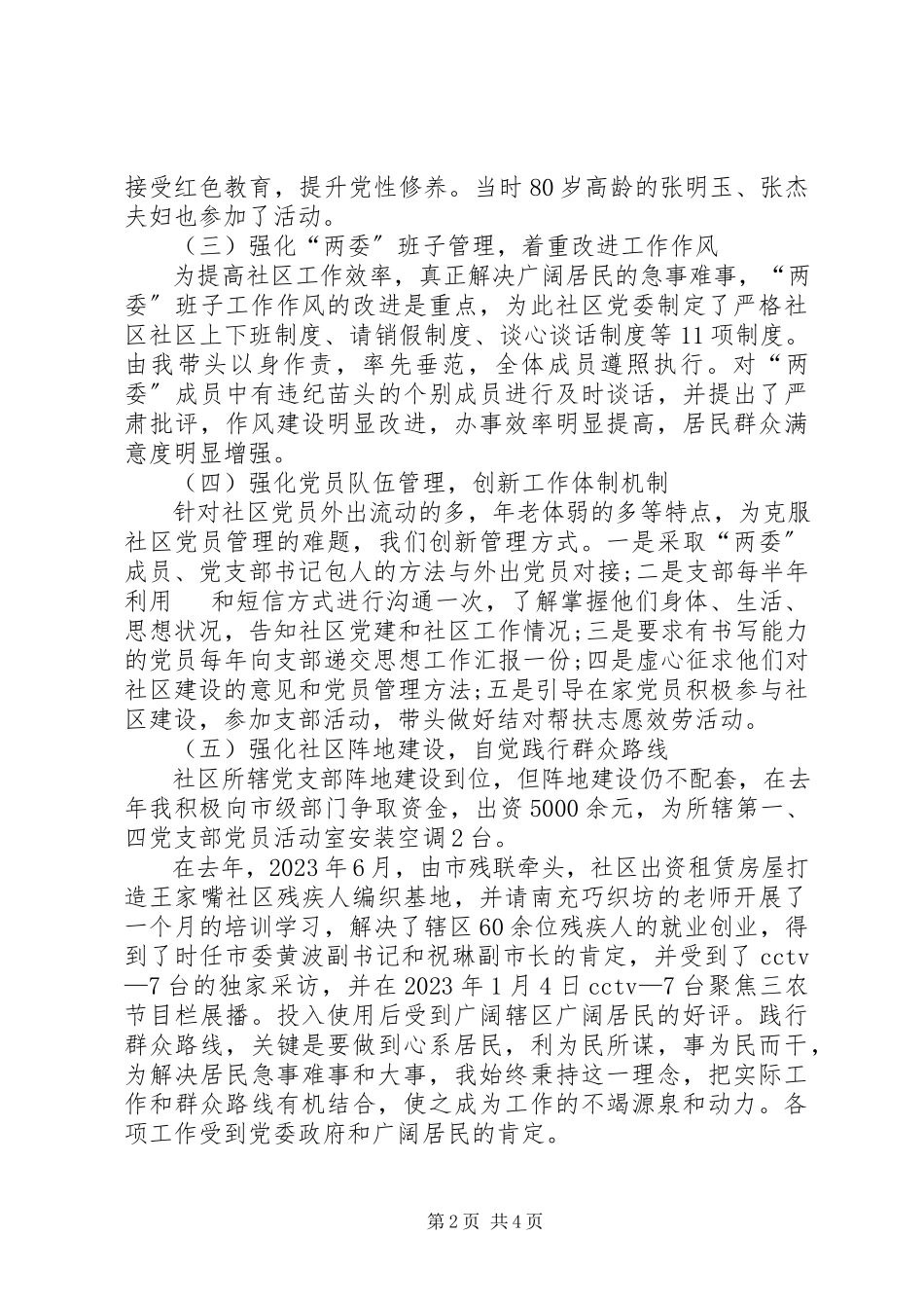 2023年xx社区党委书记抓党建工作述职报告.docx_第2页