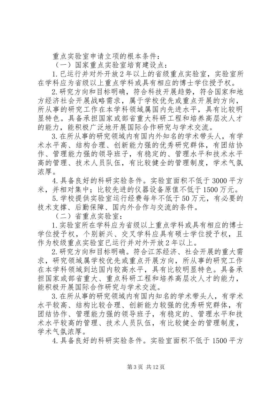 2023年XX省高校重点实验室建设管理办法精新编.docx_第3页