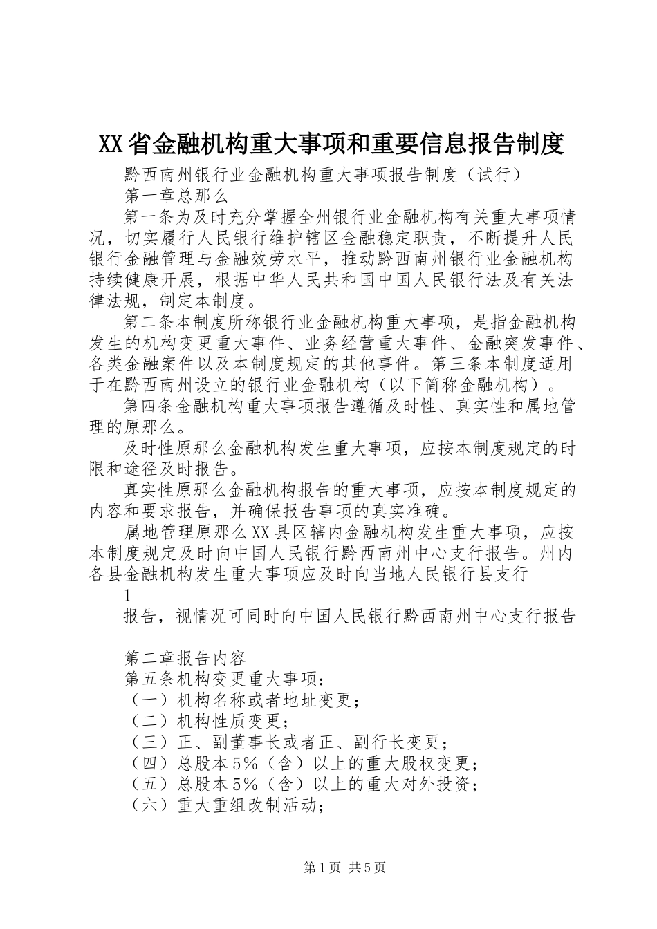 2023年XX省金融机构重大事项和重要信息报告制度.docx_第1页