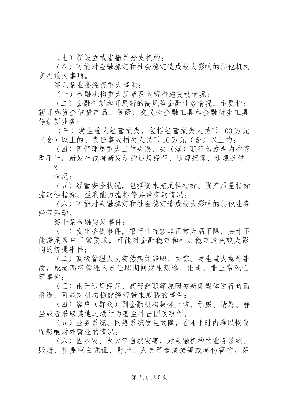 2023年XX省金融机构重大事项和重要信息报告制度.docx_第2页