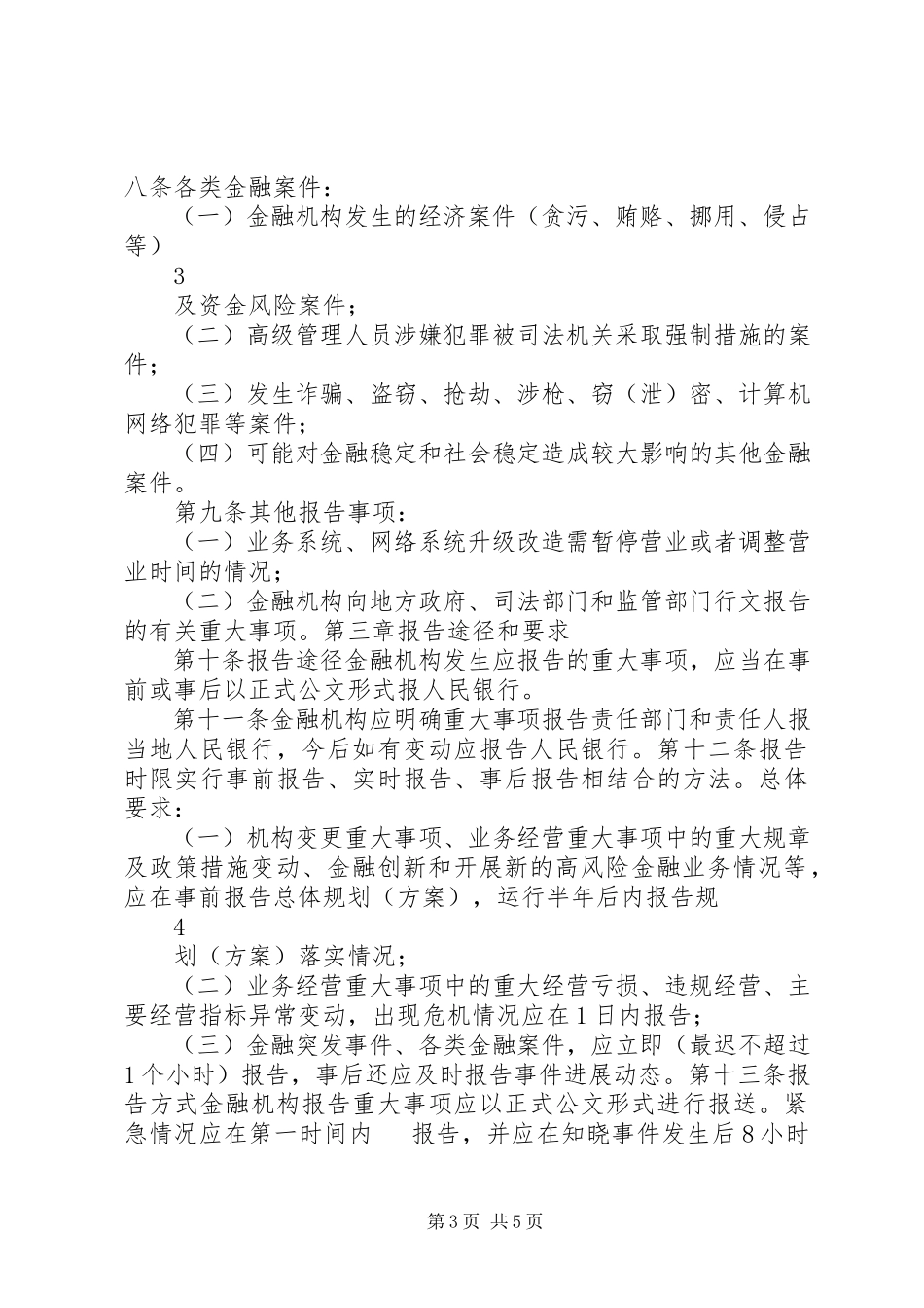 2023年XX省金融机构重大事项和重要信息报告制度.docx_第3页