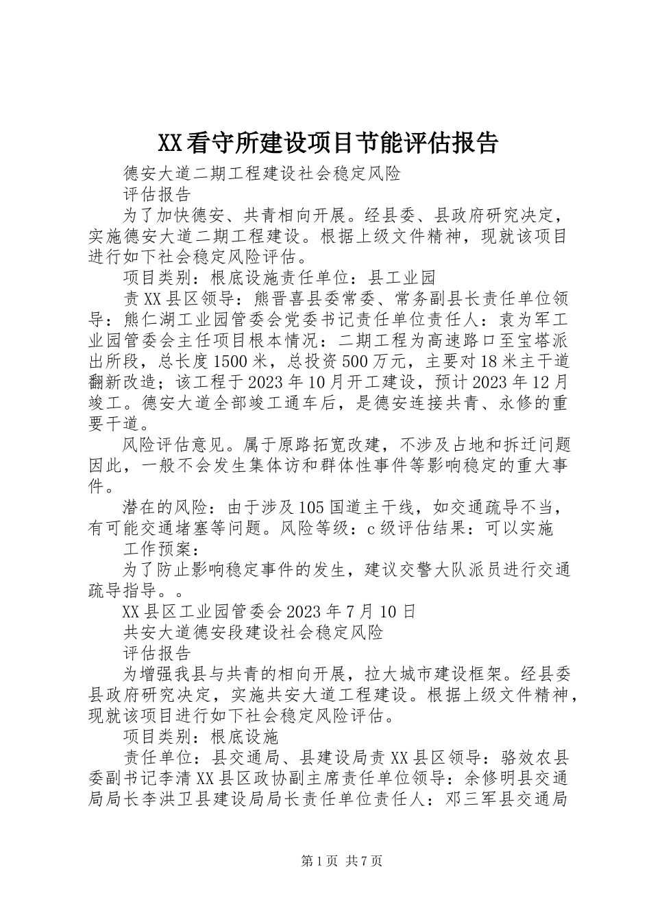 2023年XX看守所建设项目节能评估报告.docx_第1页