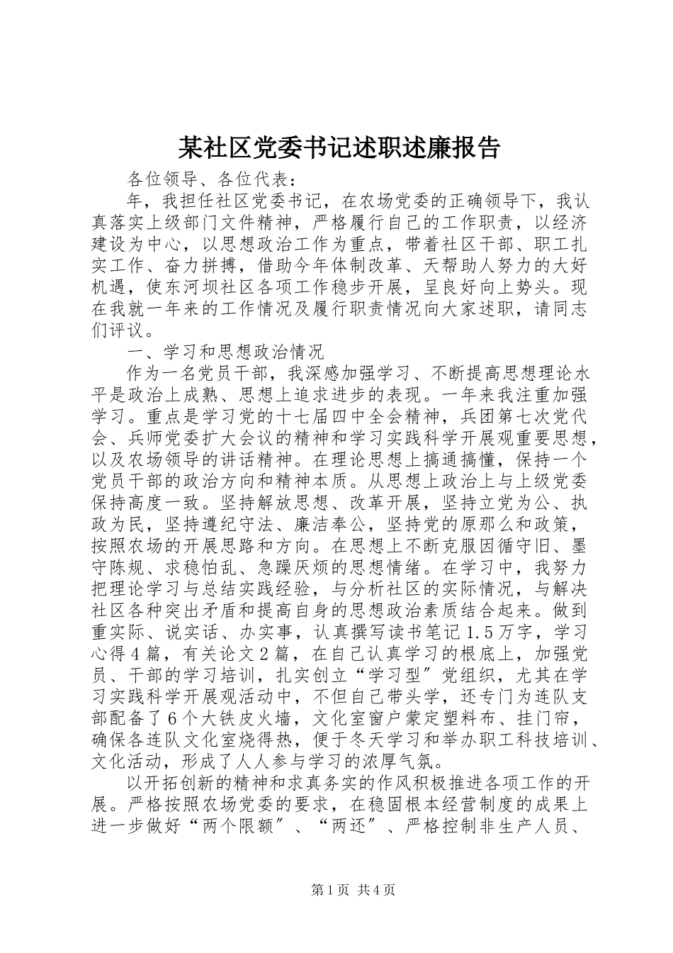 2023年xx社区党委书记述职述廉报告.docx_第1页