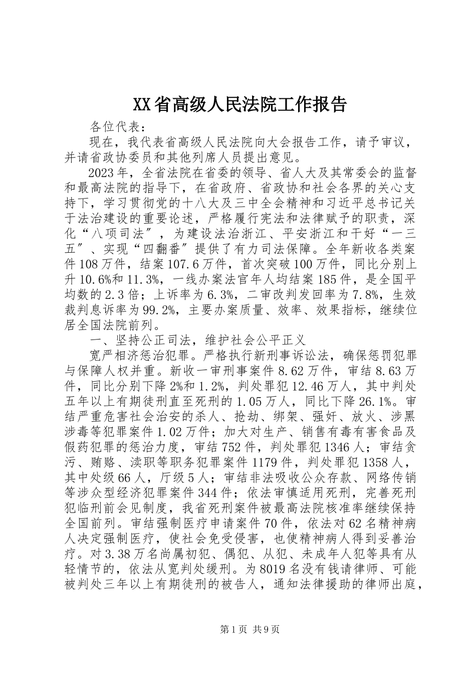 2023年XX省高级人民法院工作报告.docx_第1页