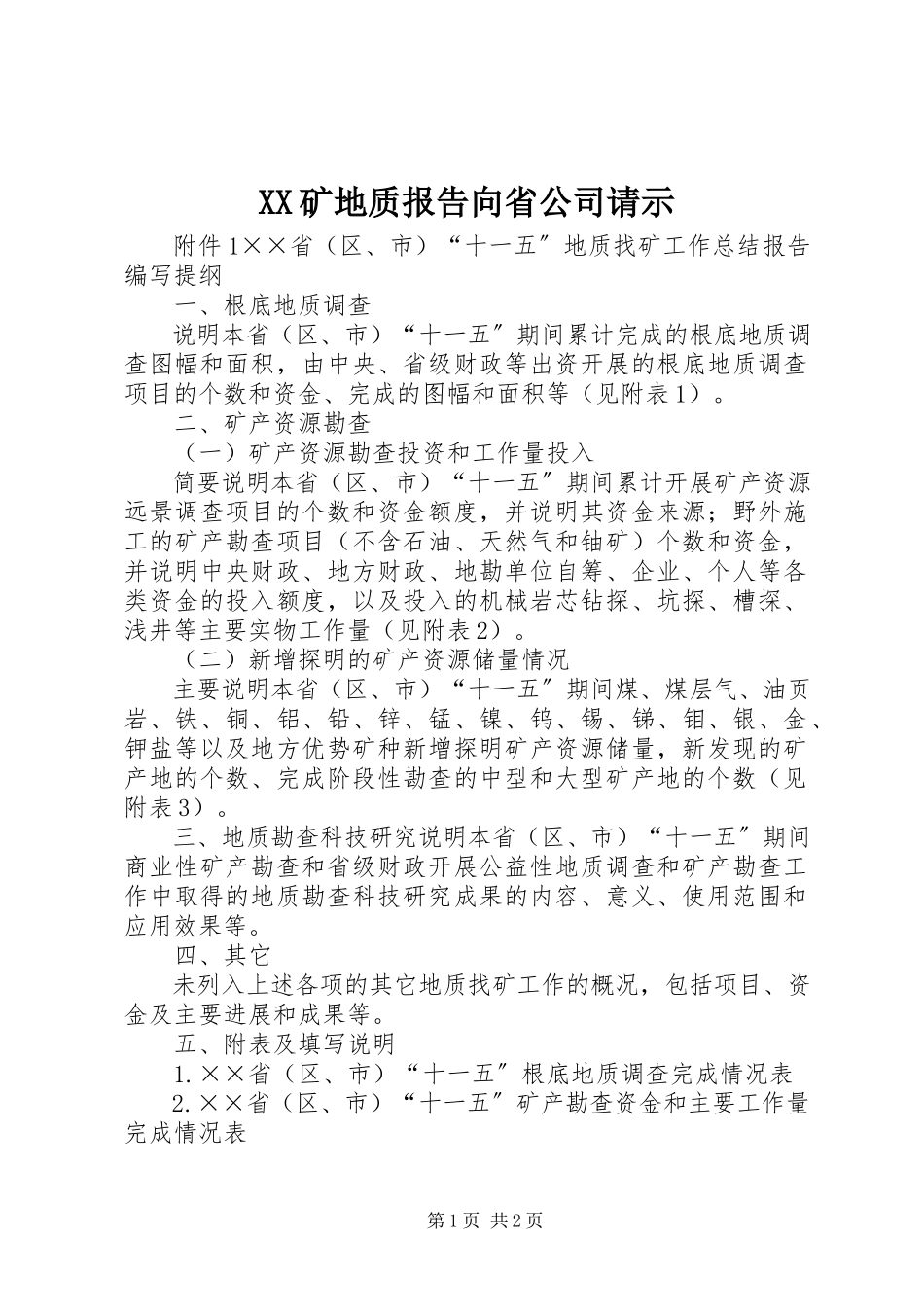 2023年XX矿地质报告向省公司请示.docx_第1页