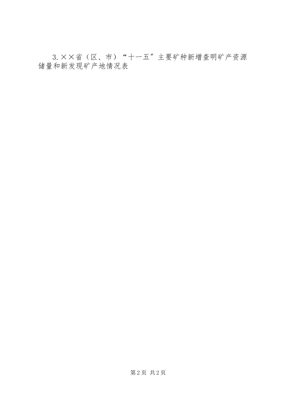 2023年XX矿地质报告向省公司请示.docx_第2页