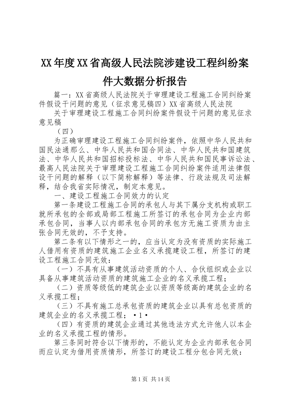 2023年XX省高级人民法院涉建设工程纠纷案件大数据分析报告.docx_第1页