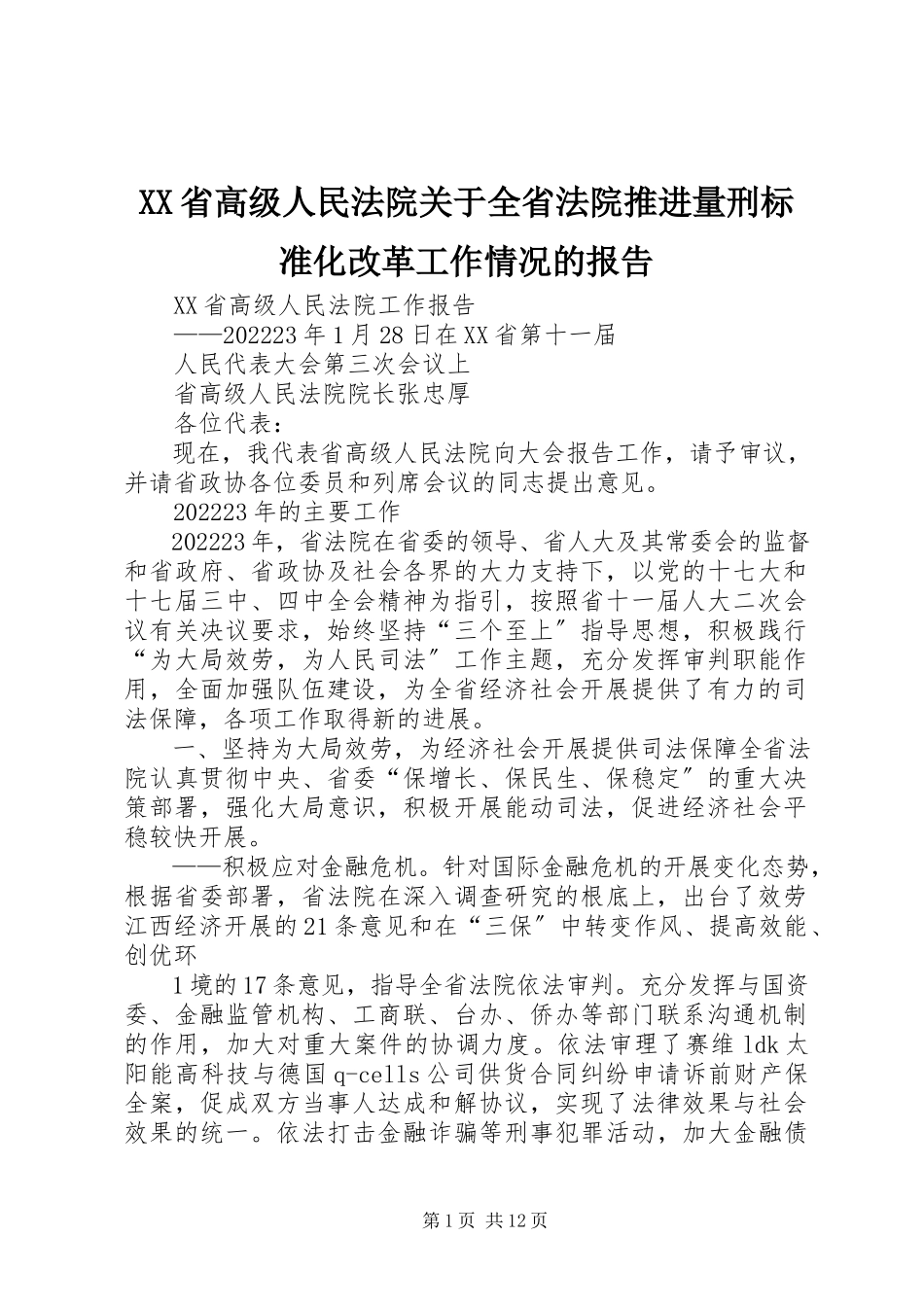 2023年XX省高级人民法院关于全省法院推进量刑规范化改革工作情况的报告新编.docx_第1页