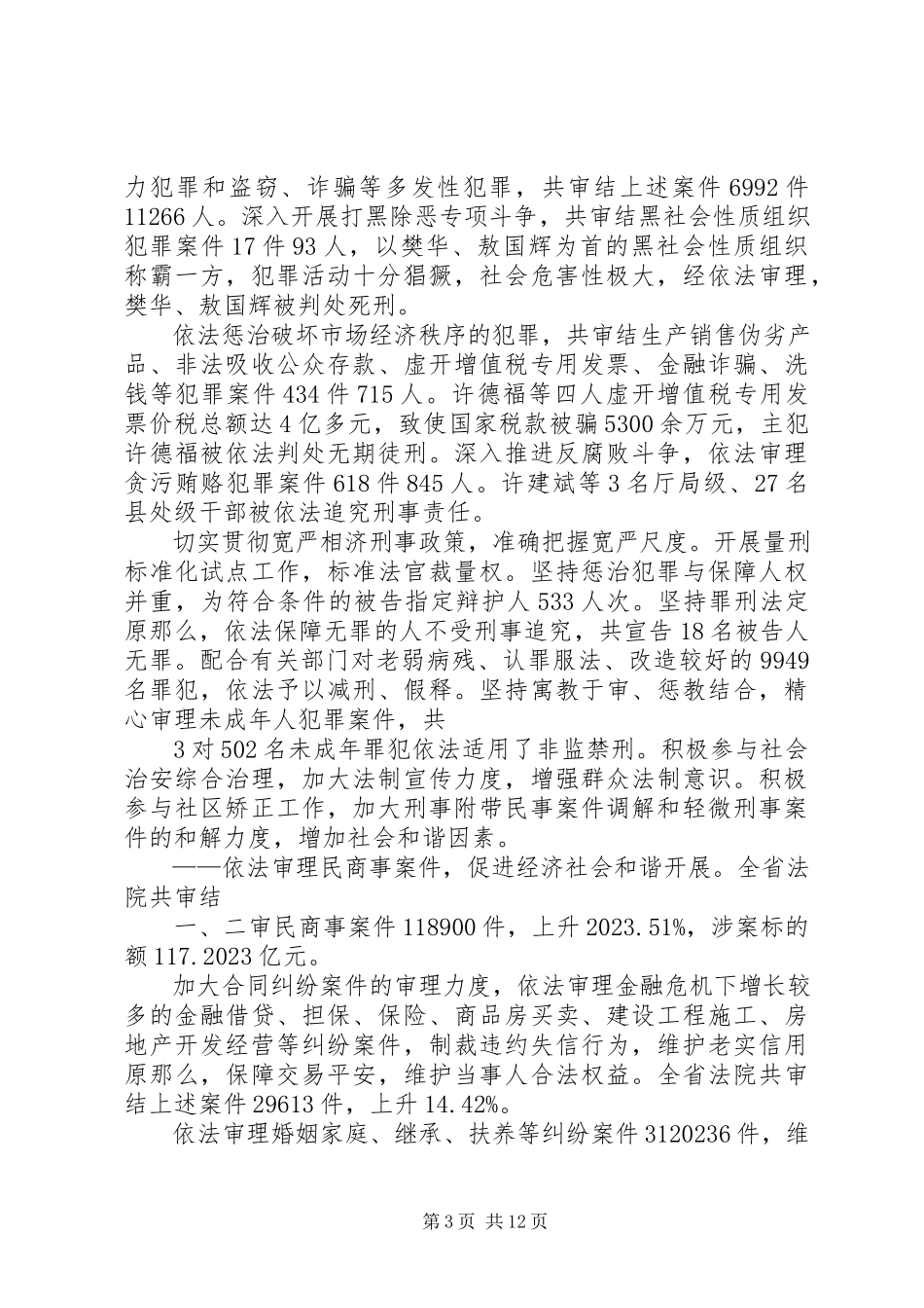 2023年XX省高级人民法院关于全省法院推进量刑规范化改革工作情况的报告新编.docx_第3页