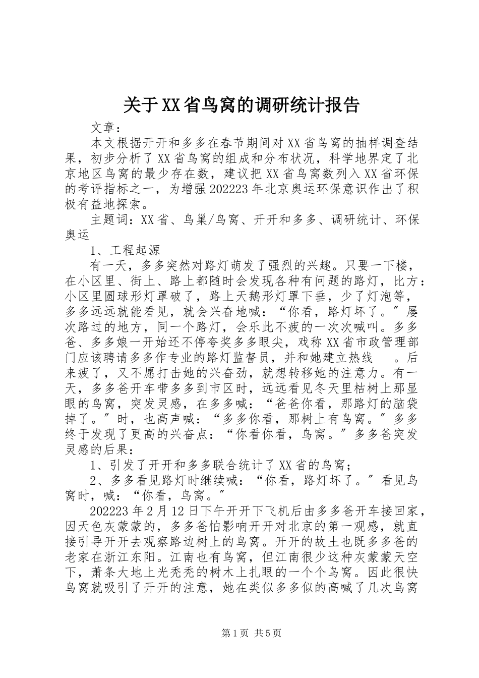 2023年XX省鸟窝的调研统计报告.docx_第1页