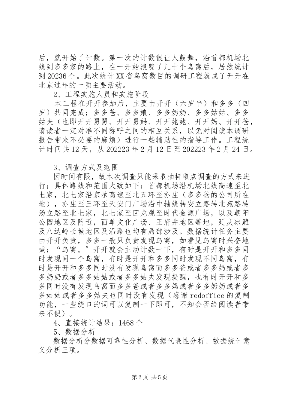 2023年XX省鸟窝的调研统计报告.docx_第2页